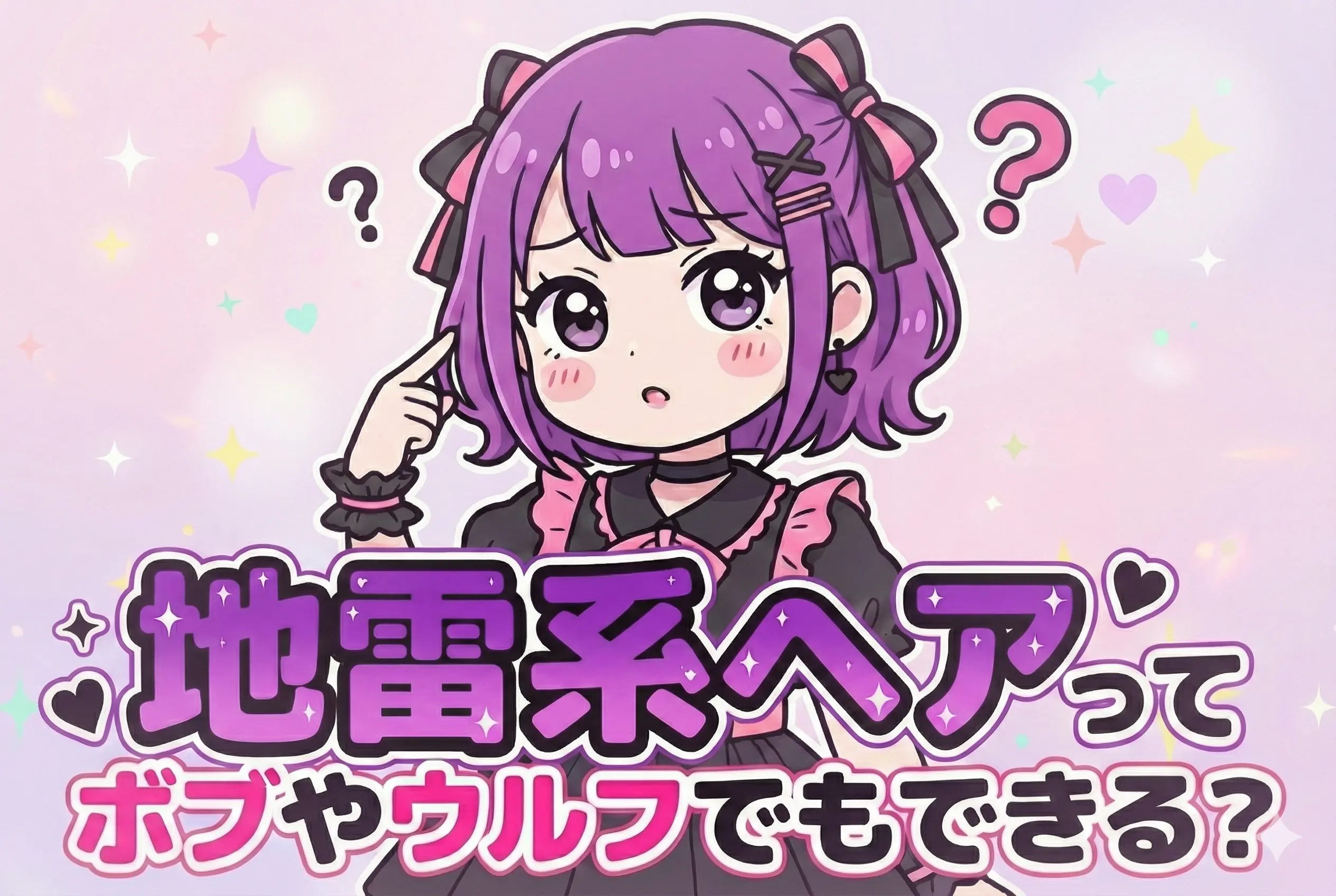 『髪が短いから…』と諦めてない？ボブ・ウルフでもできる最強地雷系アレンジを原宿のヘアセット特化サロンが提案！