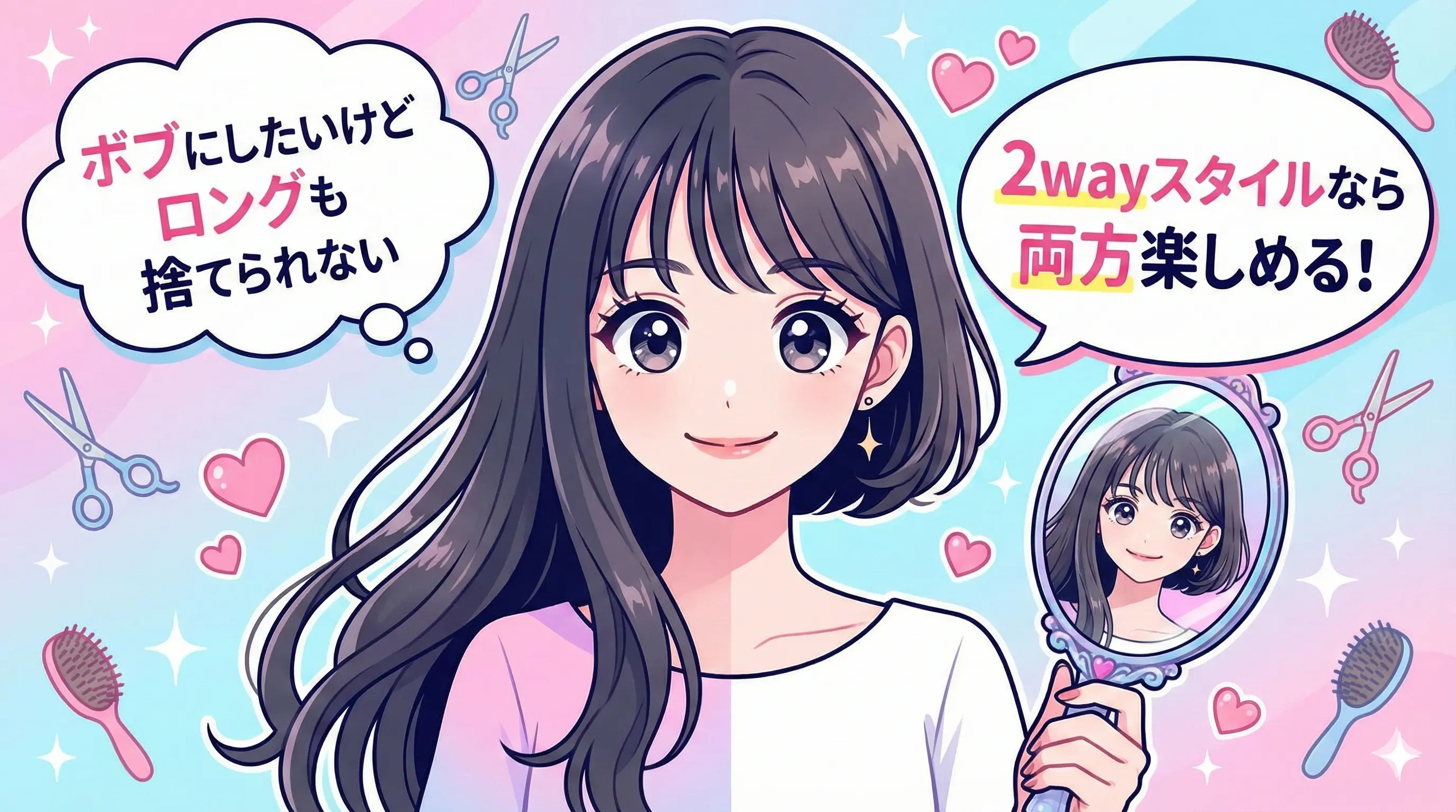 2wayボブ×ロングが最強♡2026年トレンドと“可愛く決まらない理由”をプロ目線で解説