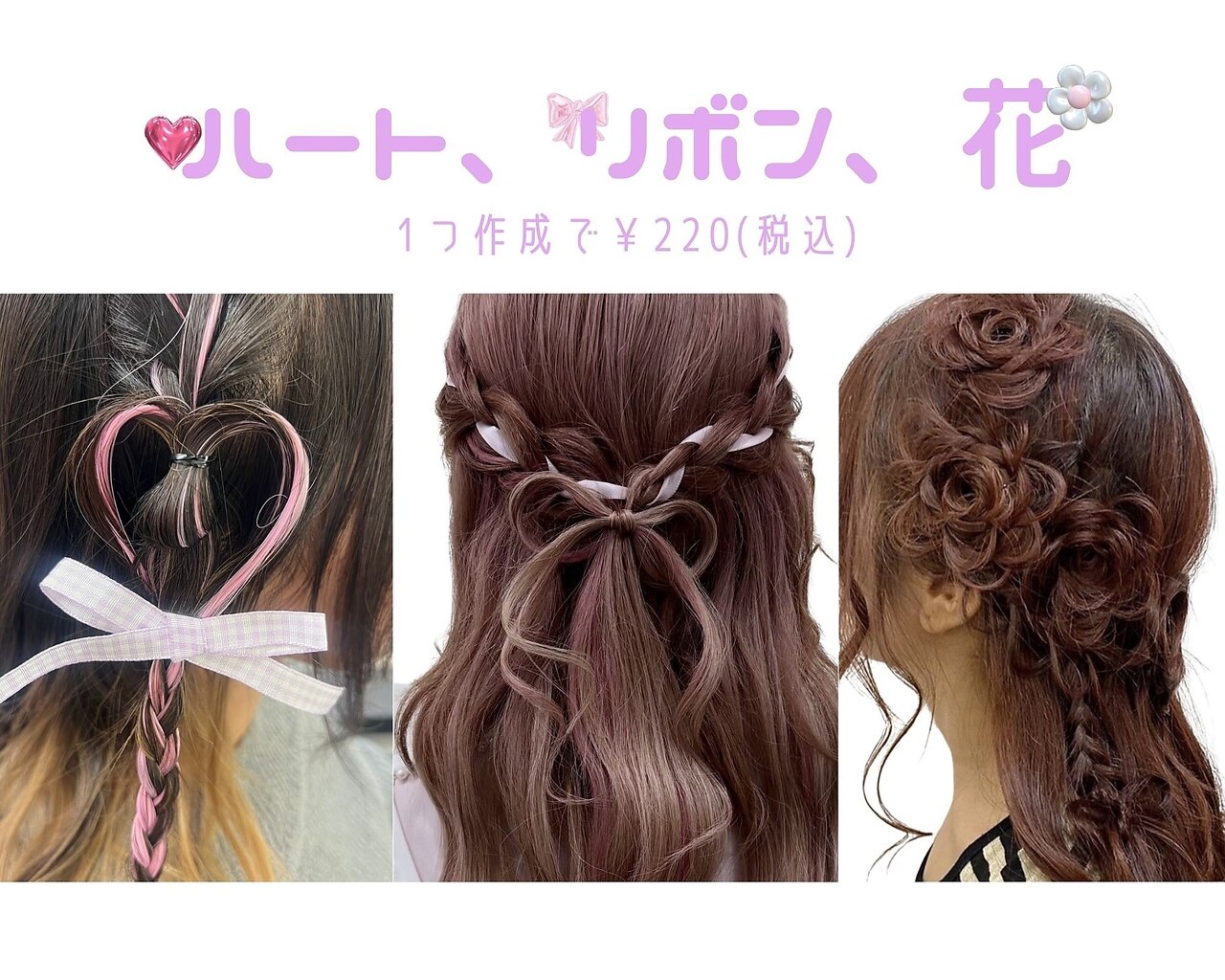 オプションメニュー【ハート、リボン、花】一つ目無料、二つ目から￥220！