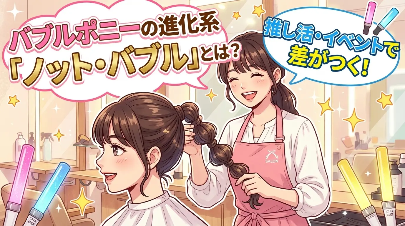 バブルポニーの進化系「ノット・バブル」とは？推し活・イベントで差がつく最旬ヘアセット