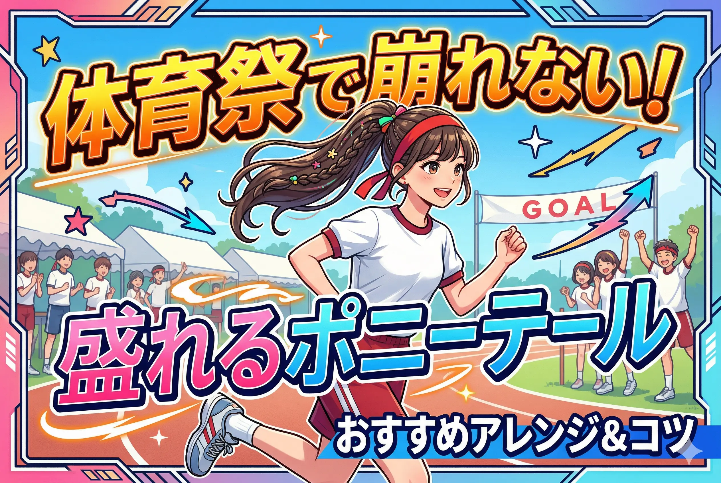 体育祭はポニーテールのヘアアレンジで差をつける♡崩れない可愛いスタイル完全ガイド