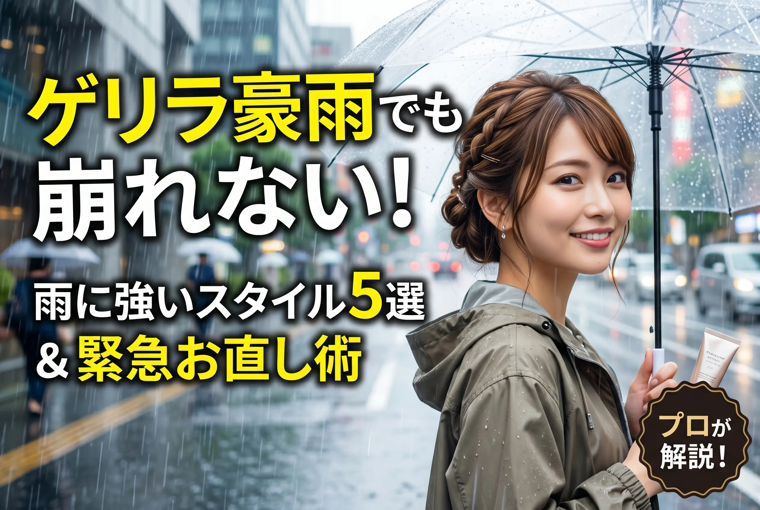 ゲリラ豪雨でヘアセットが崩れた…を防ぐ方法｜雨に強いスタイル5選と緊急お直し術をプロが解説！