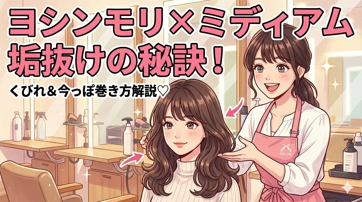 ヨシンモリ×ミディアムの巻き方完全ガイド|くびれで垢抜ける大人女子ヘアセット