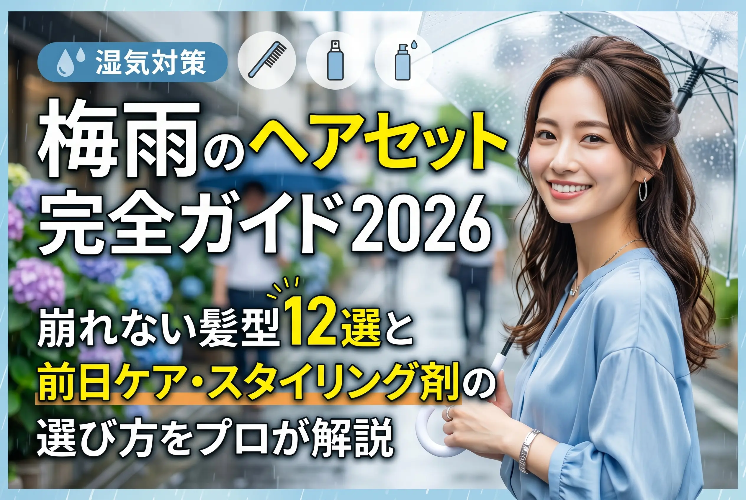 梅雨のヘアセット完全ガイド2026｜崩れない髪型12選と前日ケア・スタイリング剤の選び方をプロが解説
