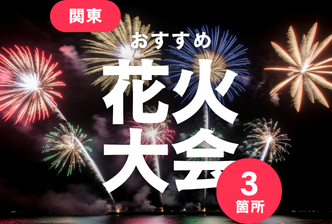 2026年 関東の 花火大会まとめ