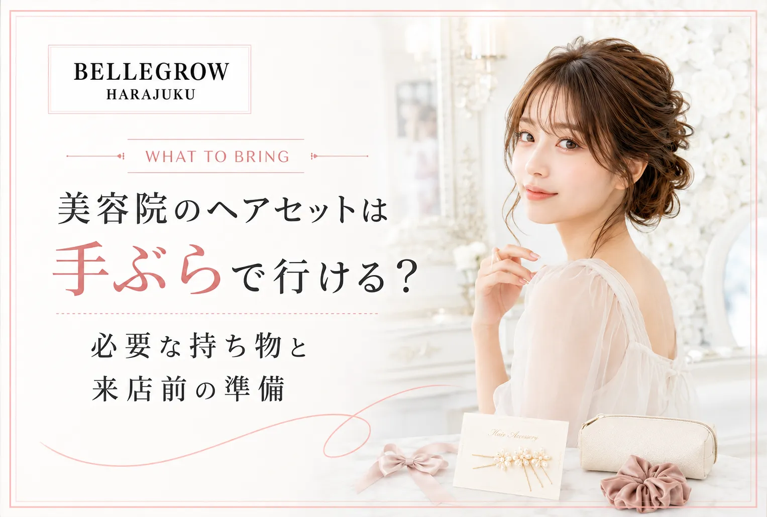 美容院のヘアセットは手ぶらで行ける？必要な持ち物と来店前の準備