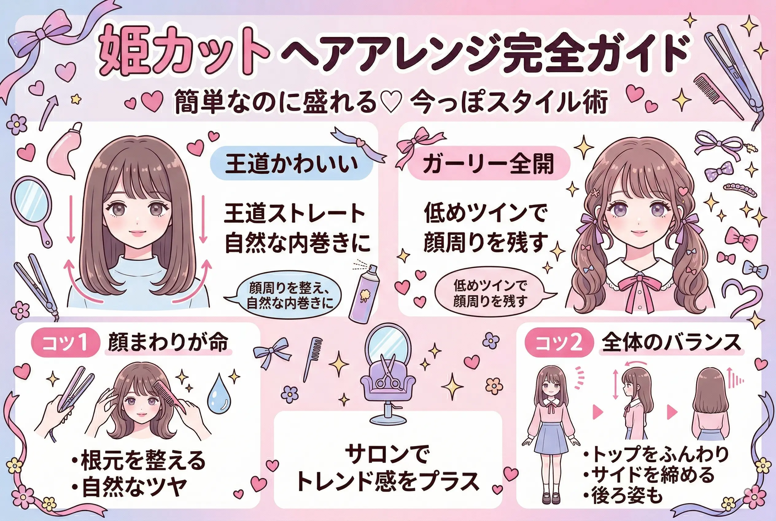 姫カットのヘアアレンジ完全ガイド｜簡単なのに盛れる今っぽスタイル術