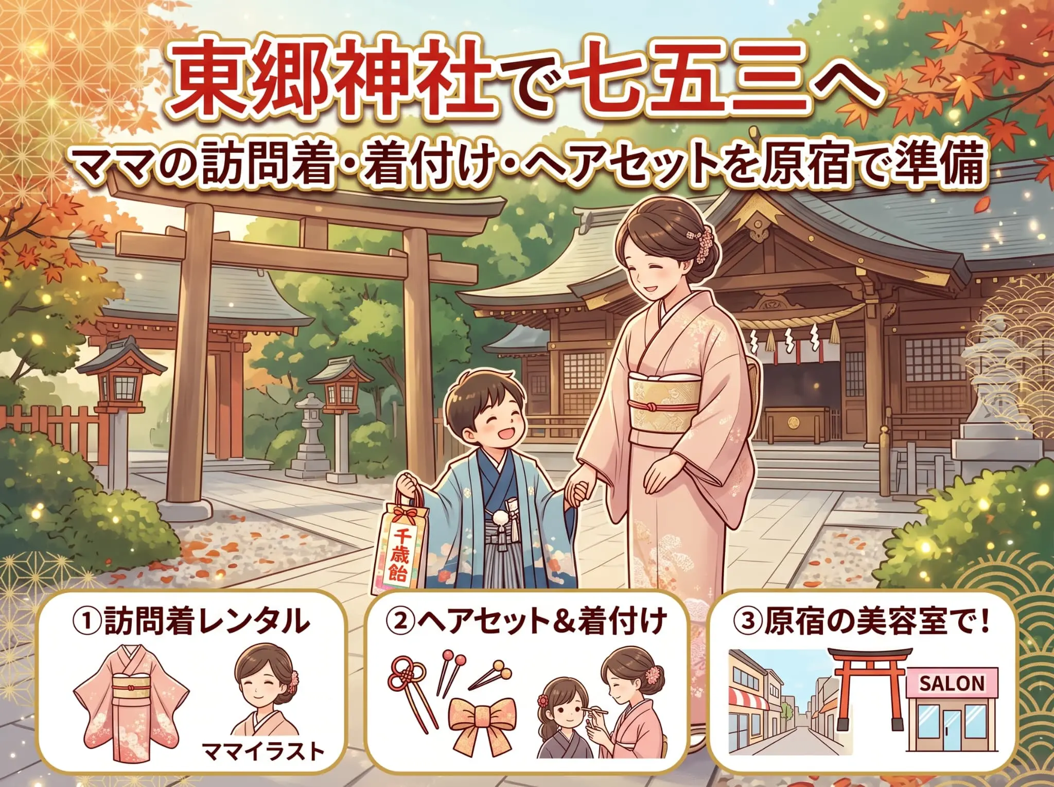 東郷神社で七五三へ｜ママの訪問着・着付け・ヘアセットを原宿で準備