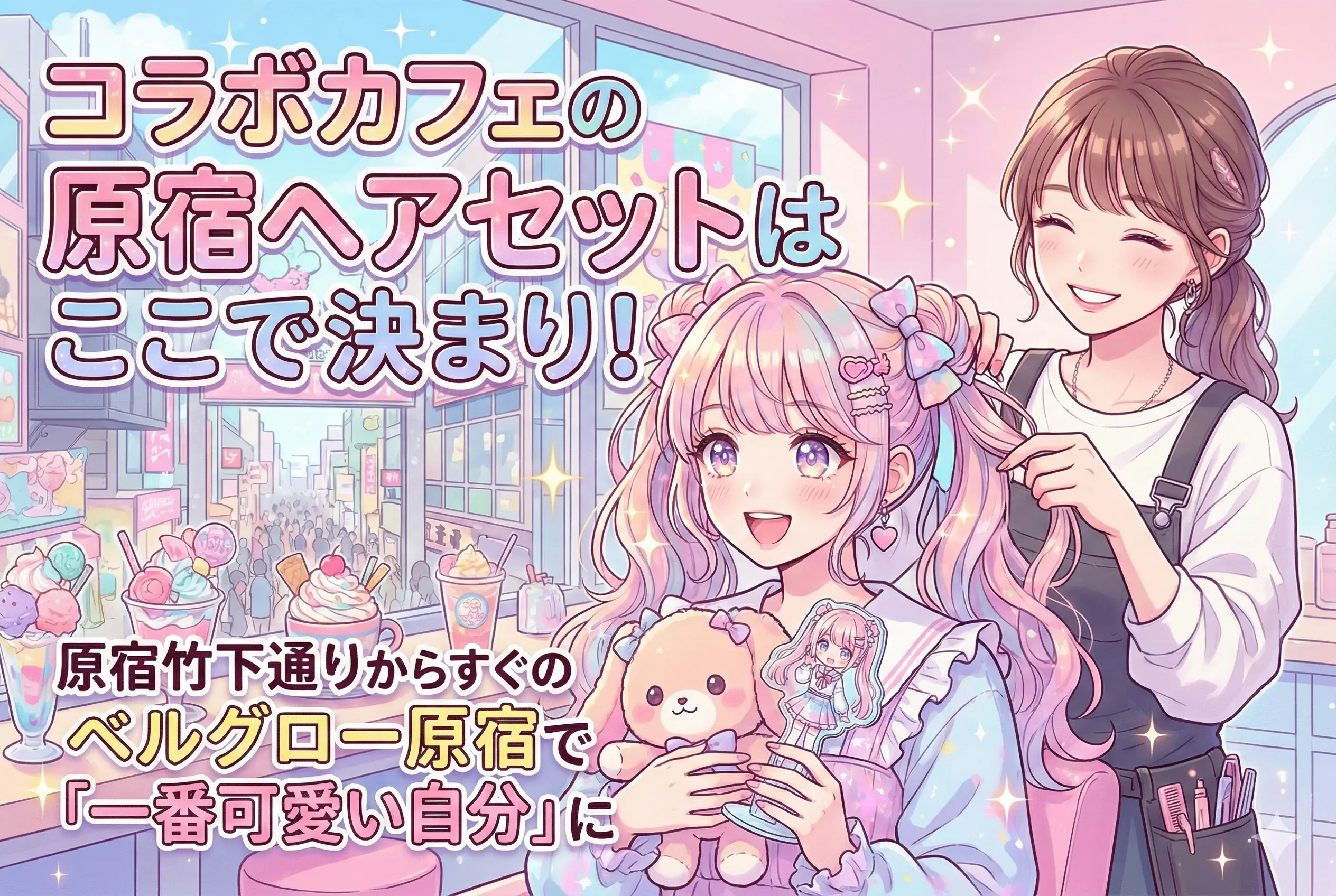 『今、どっちの多聞くん!?』コラボカフェ×2/27〜原宿ヘアセットはここで決まり！原宿竹下通り周辺からも至近のベルグロー原宿で「一番可愛い自分」に