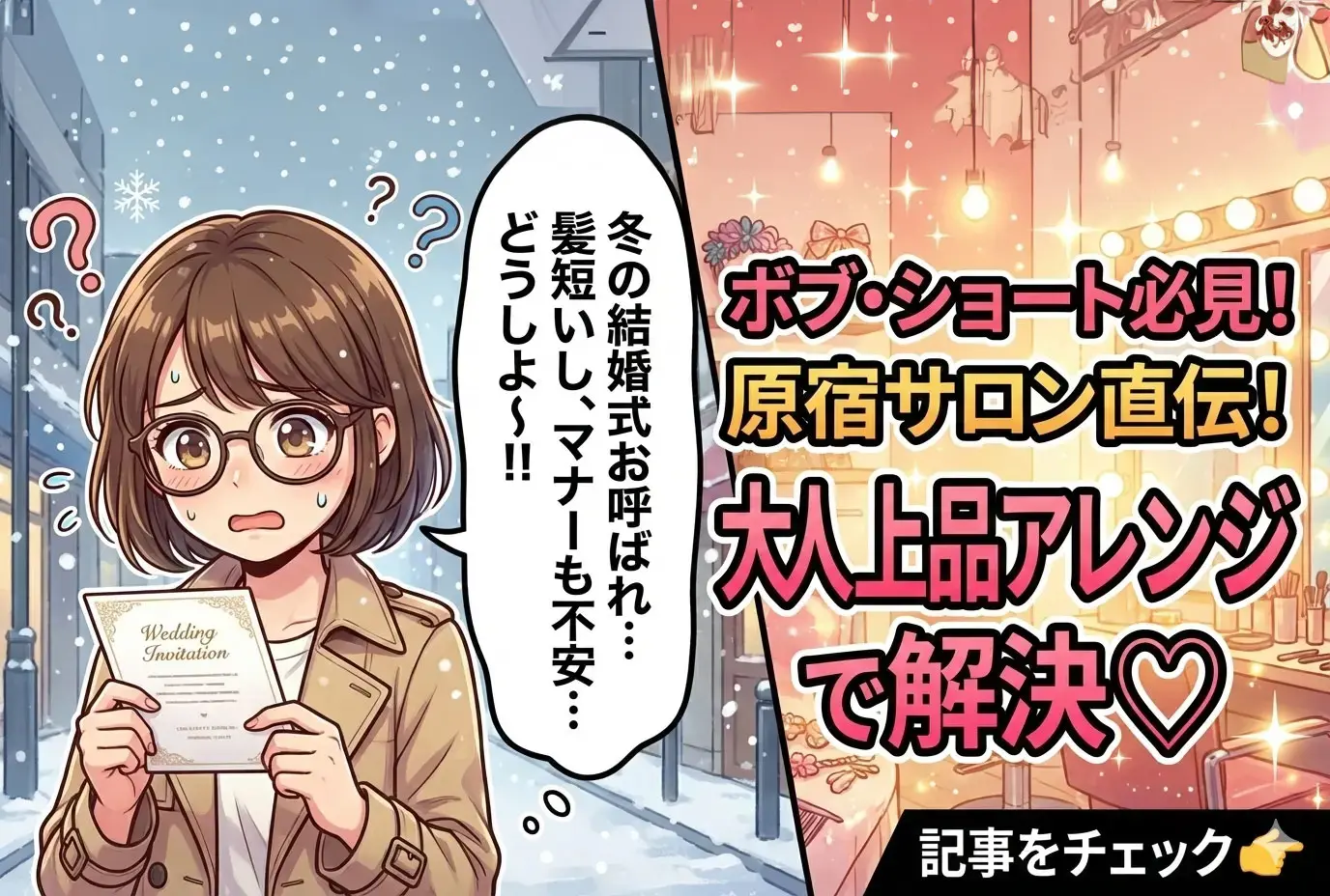 「冬のお呼ばれはこれで安心!20代ボブ・ショートの“大人上品”結婚式ヘア&ドレス完全ガイド」