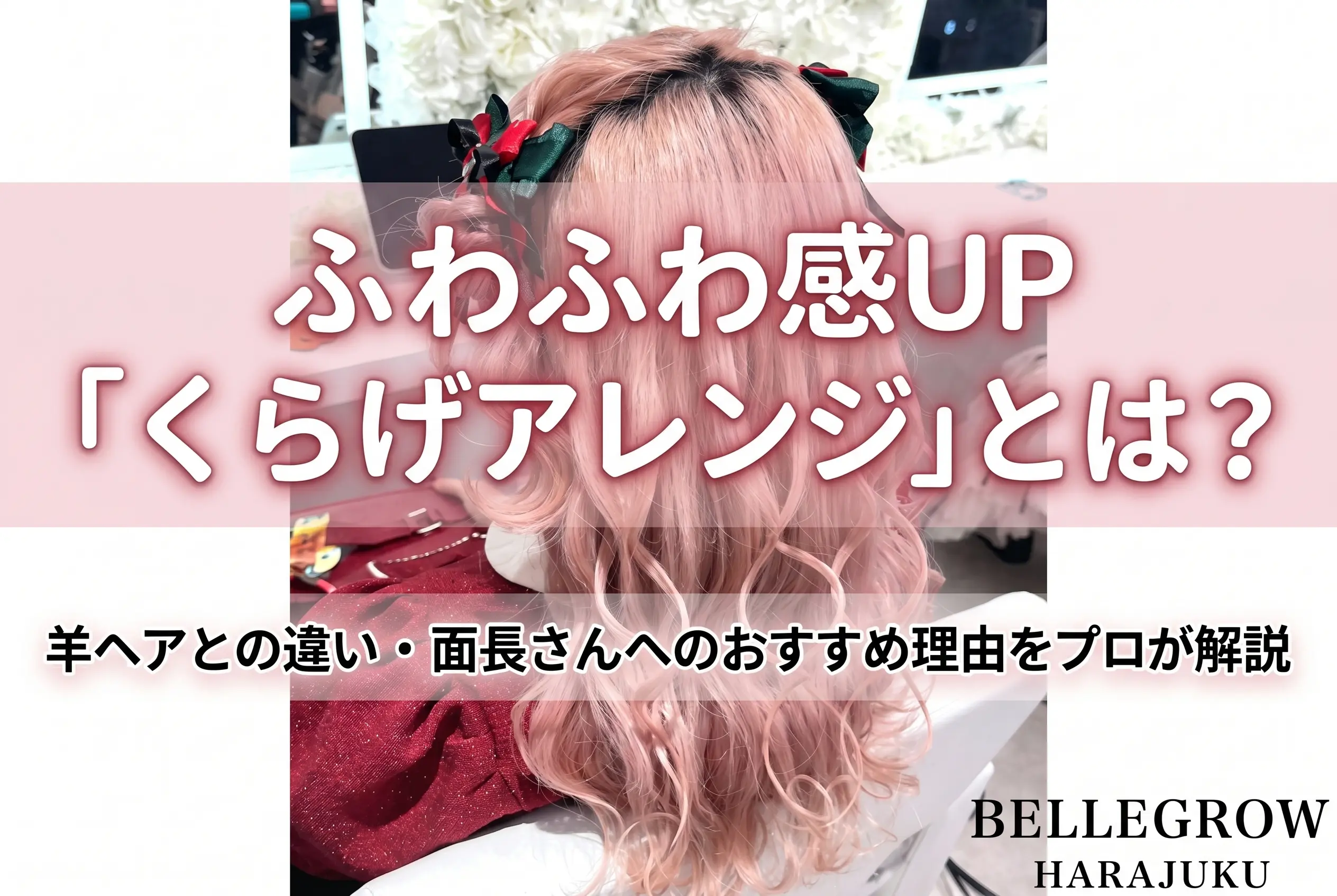 ふわふわ感UP「くらげアレンジ」とは?羊ヘアとの違い・面長さんへのおすすめ理由をプロが解説