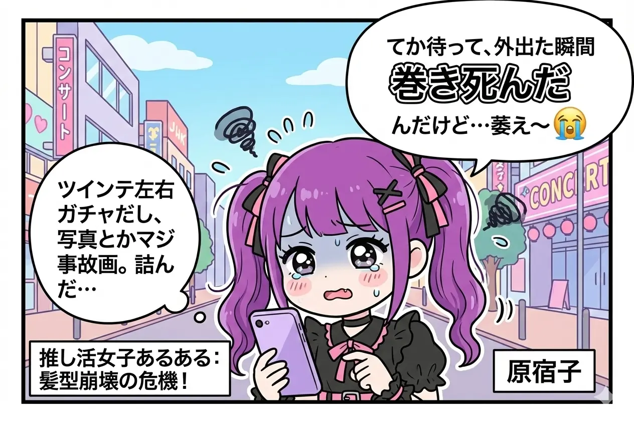 【原宿ヘアセット】推し活の髪型がすぐ崩れる原因と改善方法|ふわふわ可愛い“量産型・地雷系ヘア”を長持ちさせるプロ技とは?