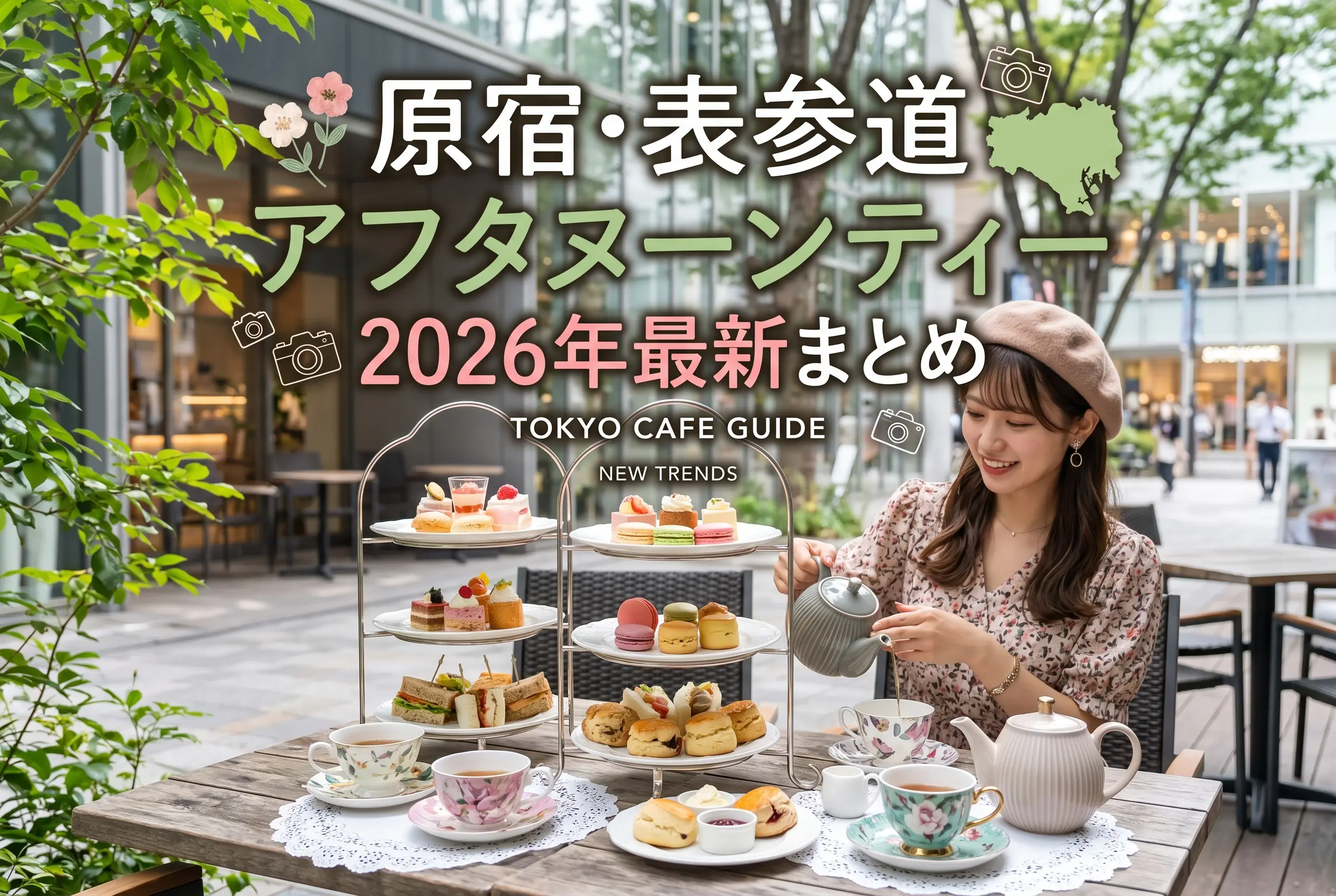 原宿・表参道のアフタヌーンティー2026年最新まとめ｜開催中5選＋夏の予告情報＆ヘアセット提案
