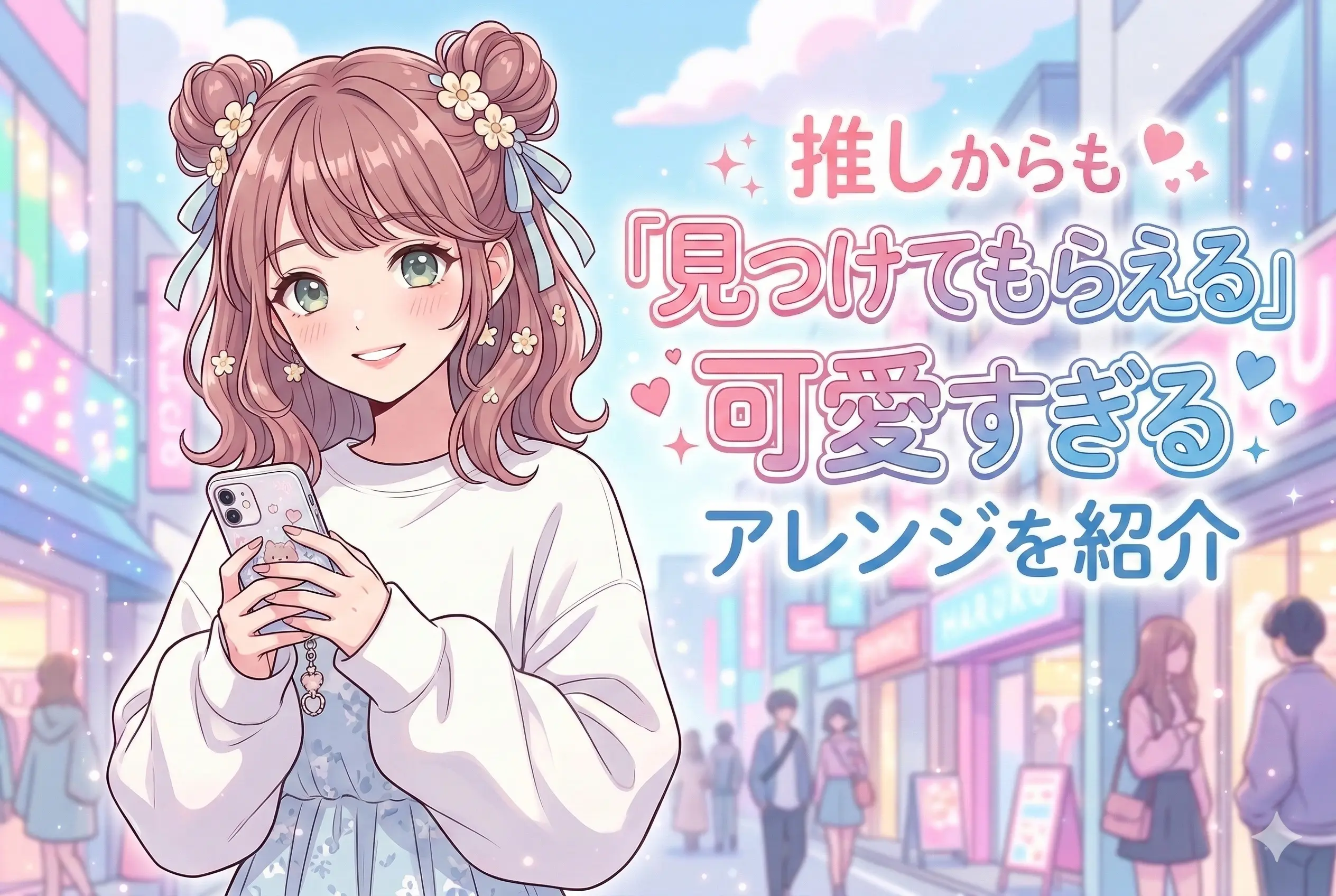 IDOL RUNWAY COLLECTION 2026参戦女子必見！国立代々木競技場近くのベルグロー原宿で叶える「崩れない」推し活ヘアセット