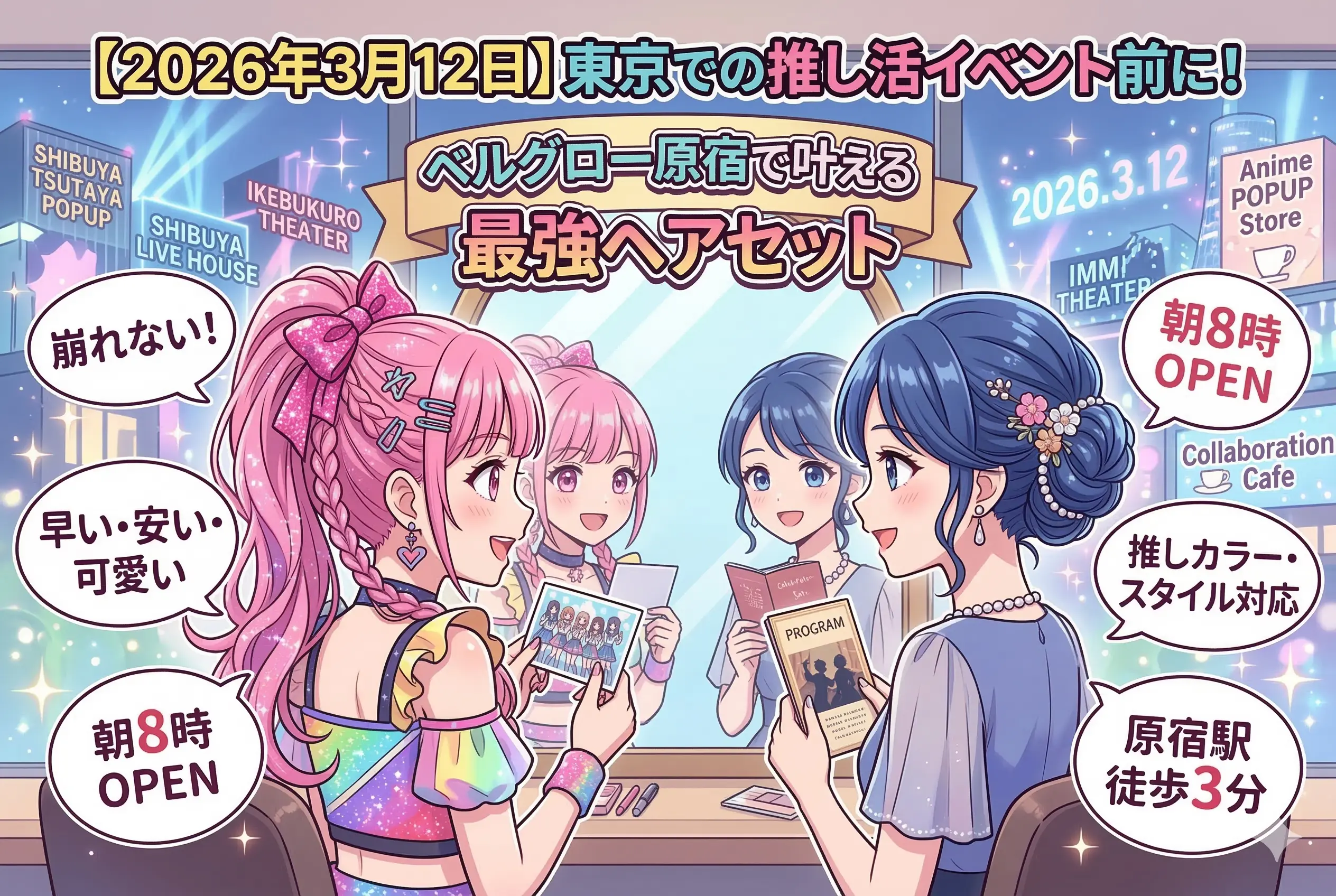 【2026年3月12日】東京での推し活イベント前に！ベルグロー原宿で叶える最強ヘアセット