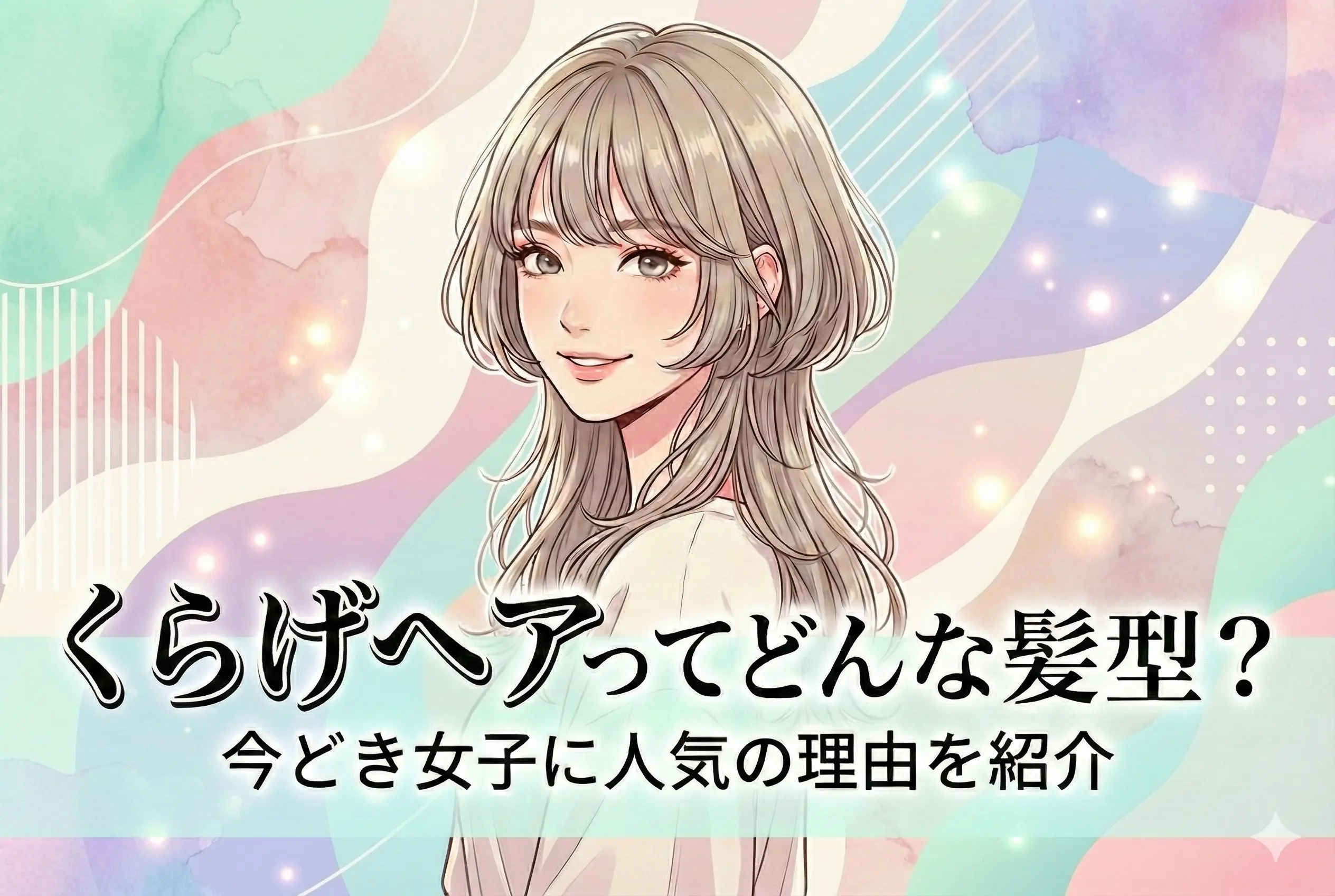 【くらげヘアが可愛すぎる】セルフだと失敗しがち？プロに任せると“盛れ方”が全然違う理由