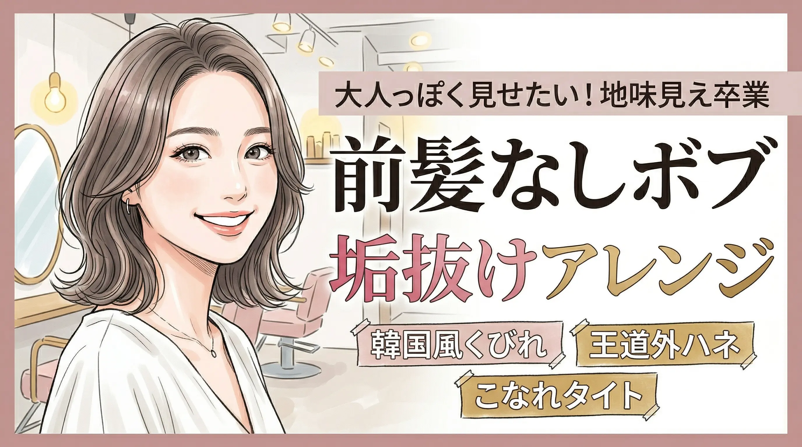 ボブ×前髪なしのアレンジ完全ガイド｜簡単に垢抜ける今っぽヘアの作り方