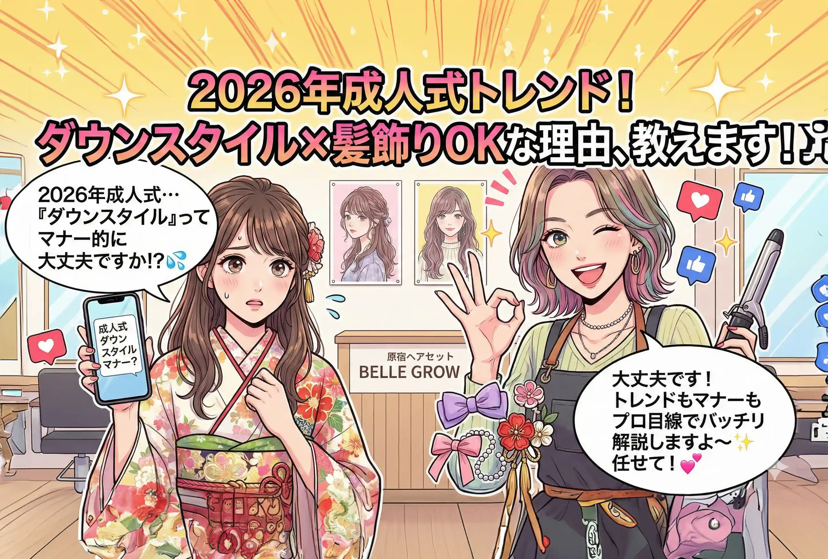 2026年成人式の髪型トレンド｜振袖にダウンスタイル＆髪飾りはマナー的にも問題なし！