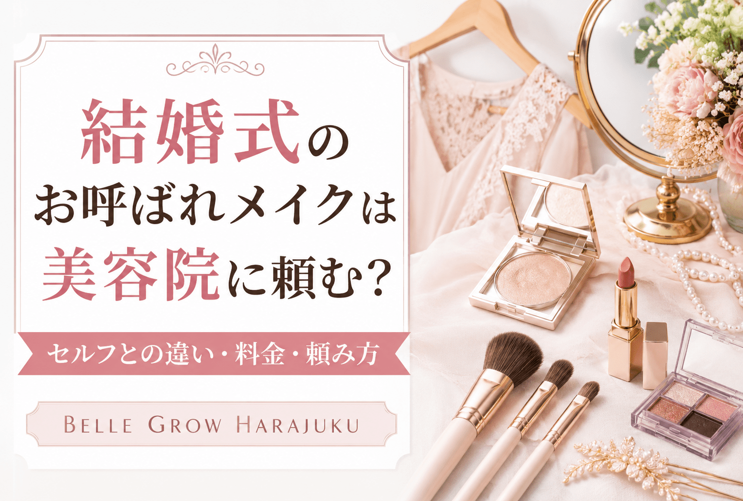 結婚式のお呼ばれメイクは美容院に頼む？セルフとの違い・料金・フルメイクの頼み方を解説 