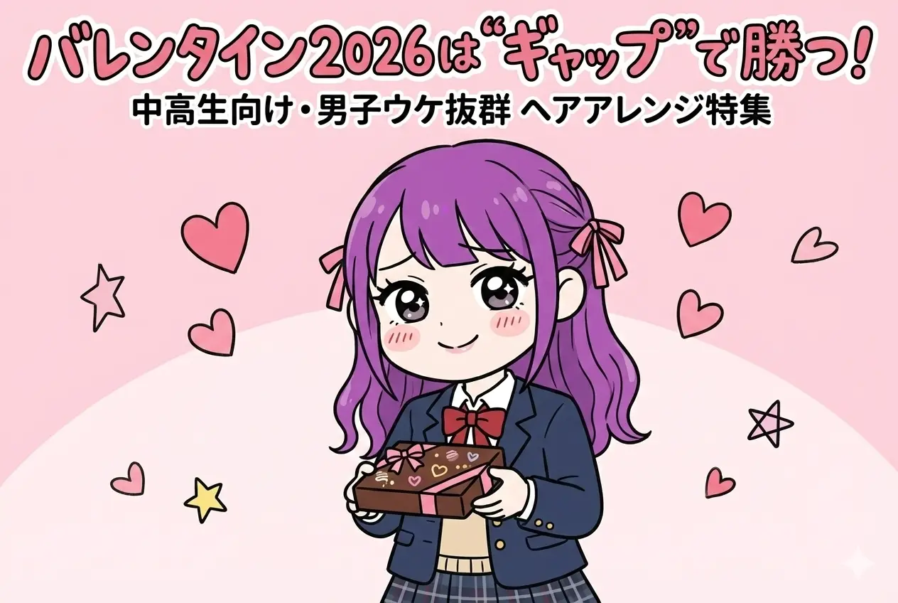 バレンタイン2026は“ギャップ”で勝つ！中高生向け・男子ウケ抜群ヘアアレンジ特集