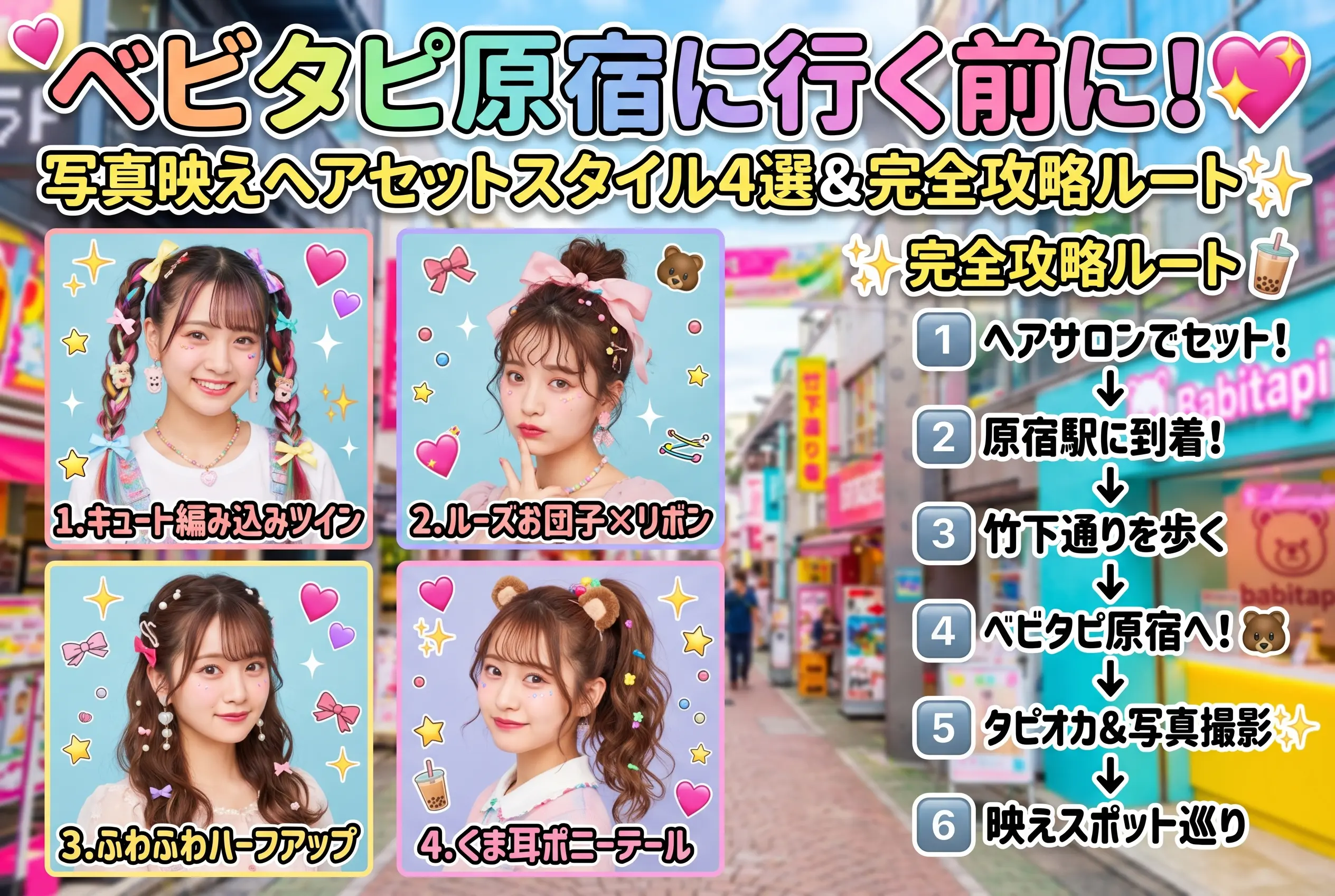 ベビタピ原宿に行く前にヘアセット！写真映えするスタイル4選と完全攻略ルート【BELLE GROW原宿】