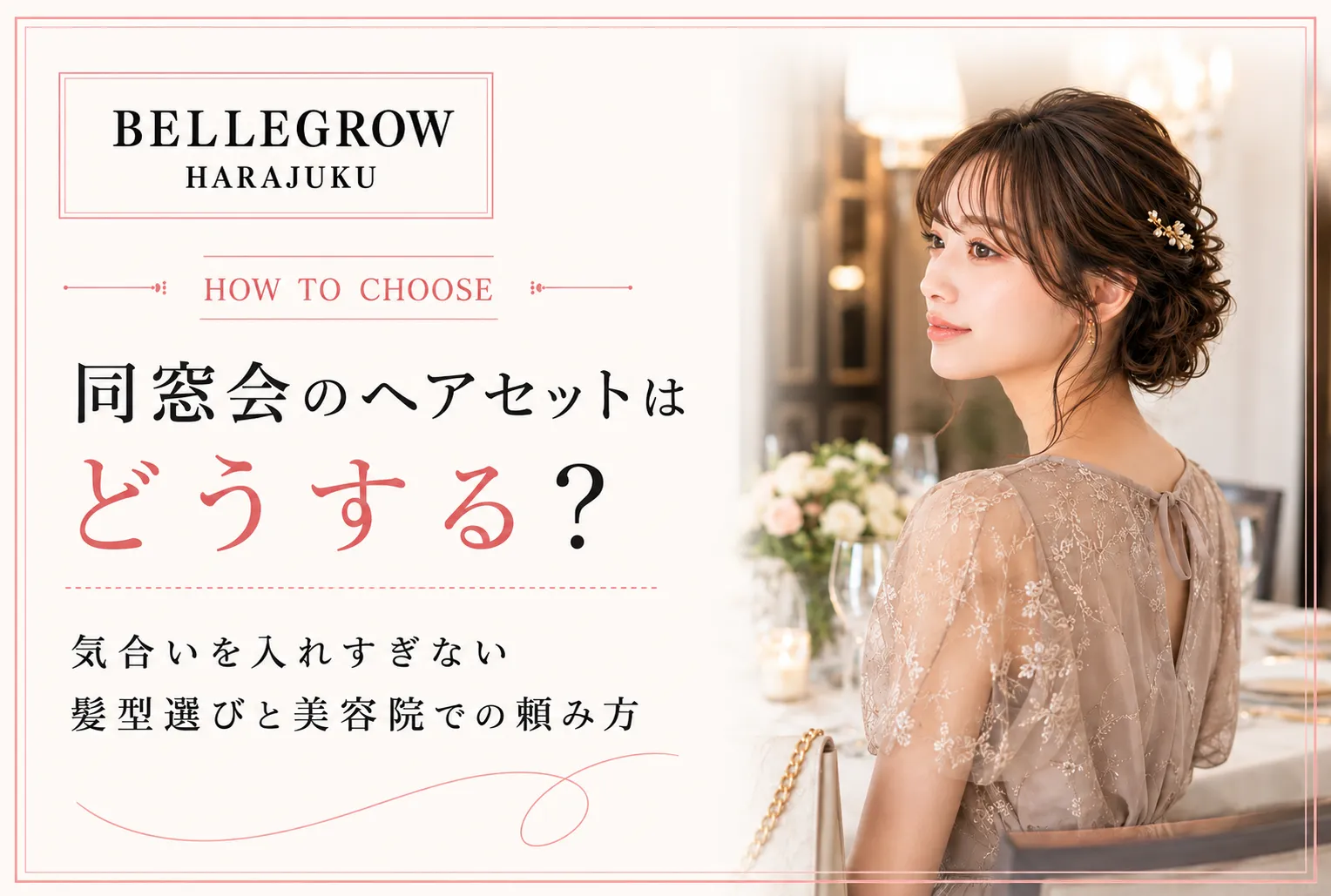 同窓会のヘアセットはどうする?気合いを入れすぎない髪型選びと美容院での頼み方