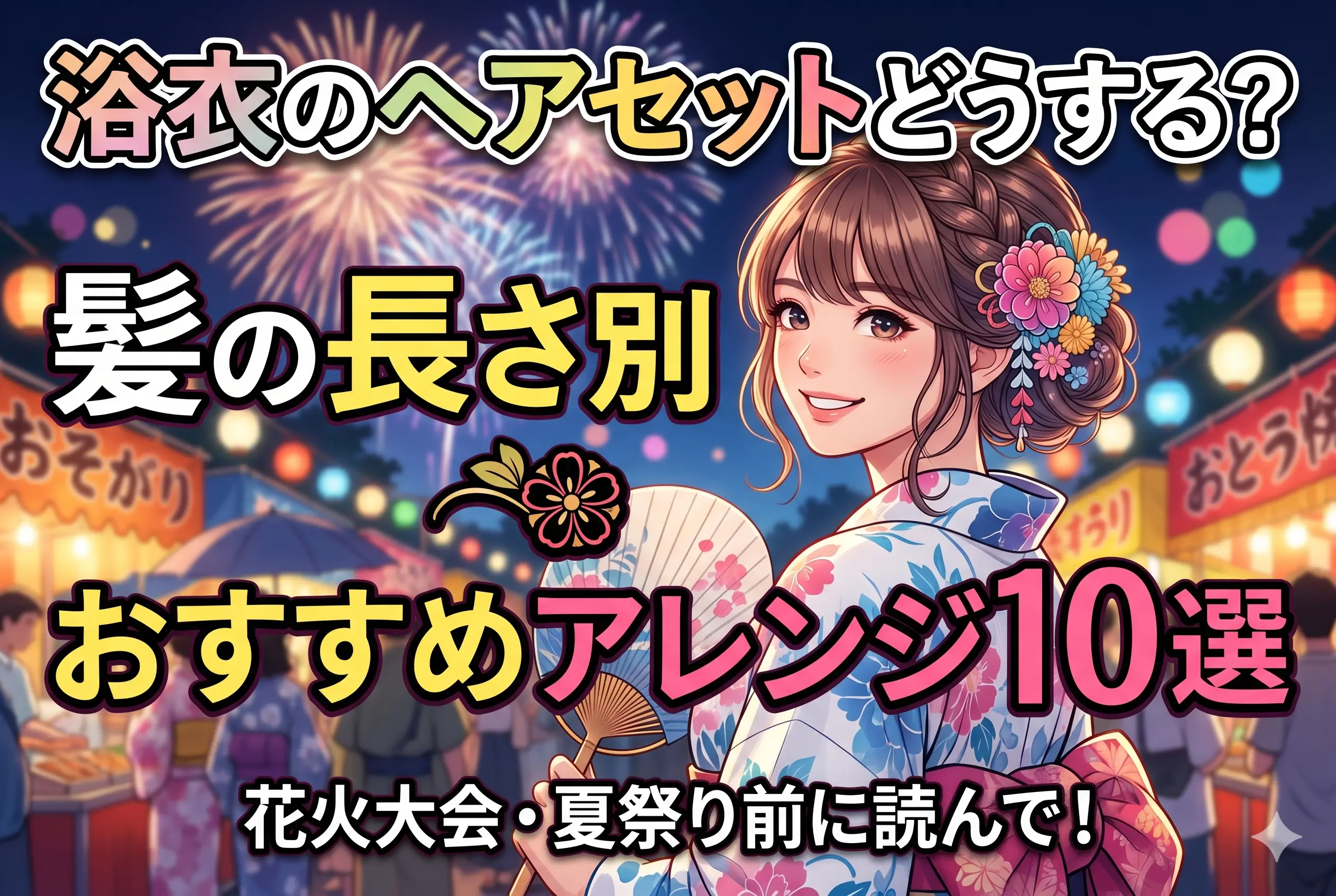 浴衣のヘアセットどうする？髪の長さ別おすすめアレンジ10選｜花火大会・夏祭り前に読んで！