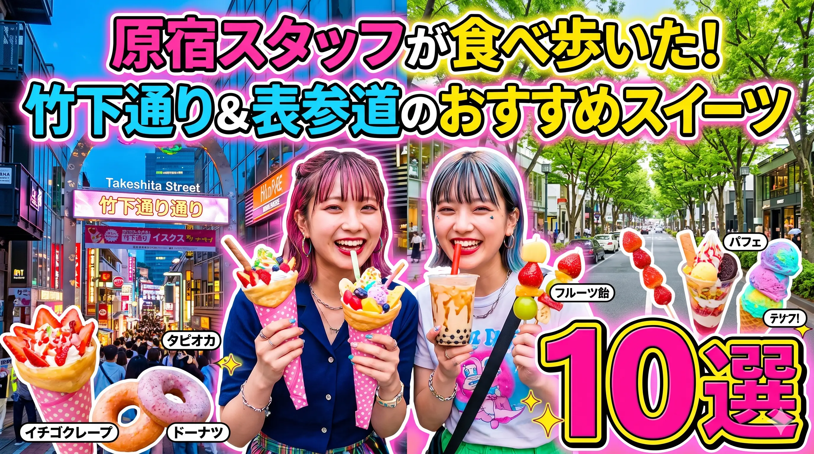 原宿スタッフが食べ歩いた！竹下通り＆表参道のおすすめスイーツ10選