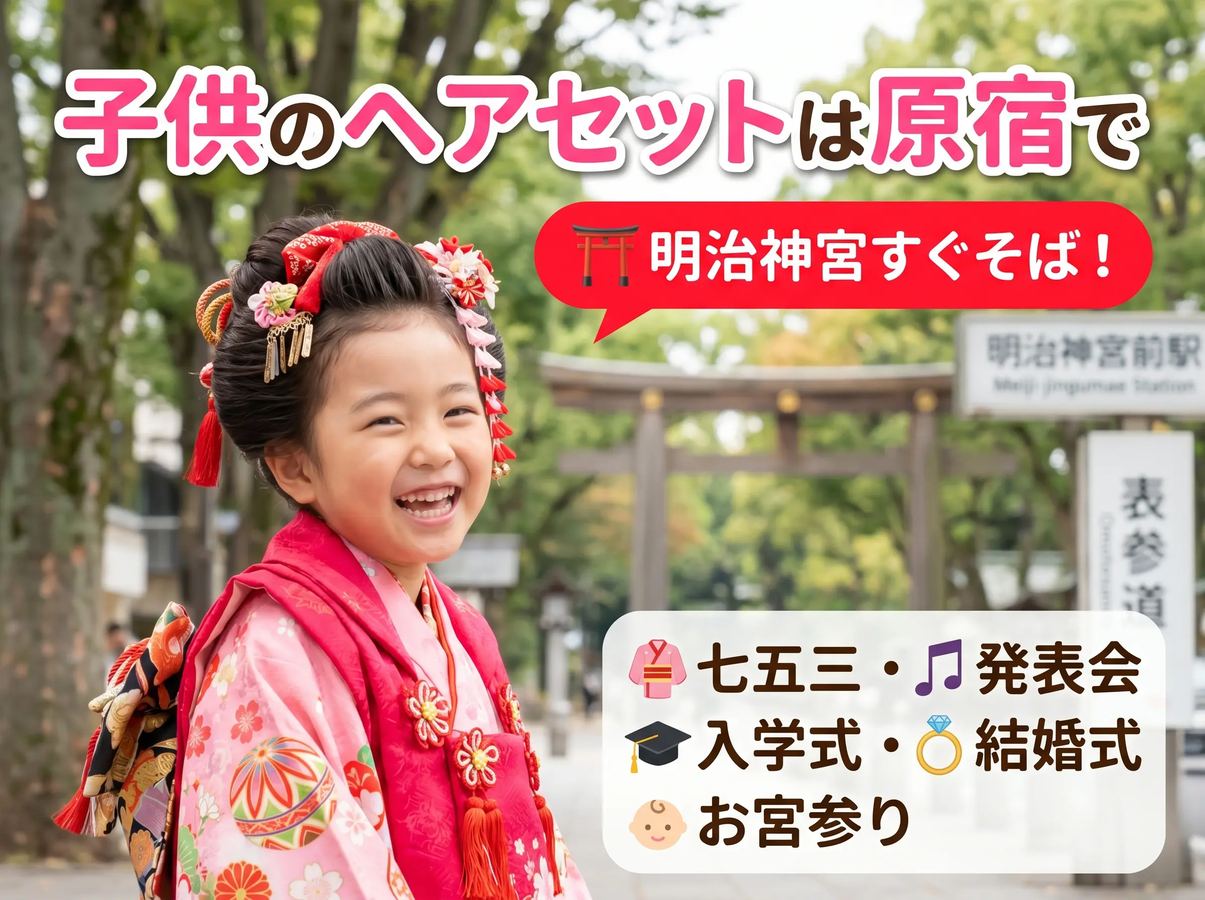 子供のヘアセットは原宿で｜七五三・発表会・入学式・結婚式・お宮参りに対応【明治神宮すぐそば】