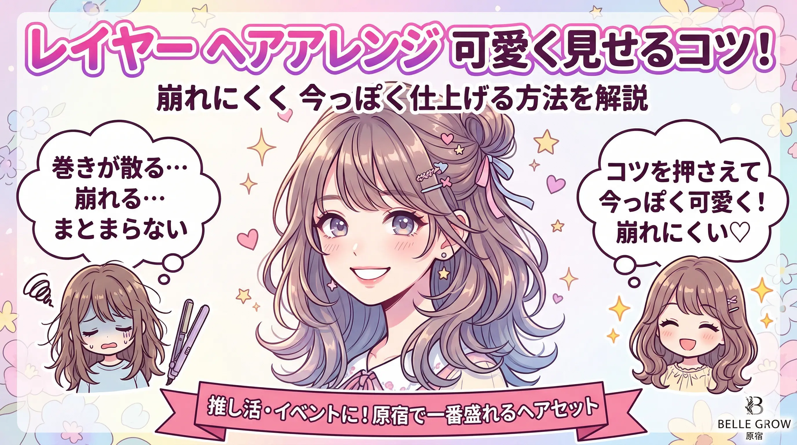 レイヤー ヘアアレンジを可愛く見せるコツは?崩れにくく今っぽく仕上げる方法を解説