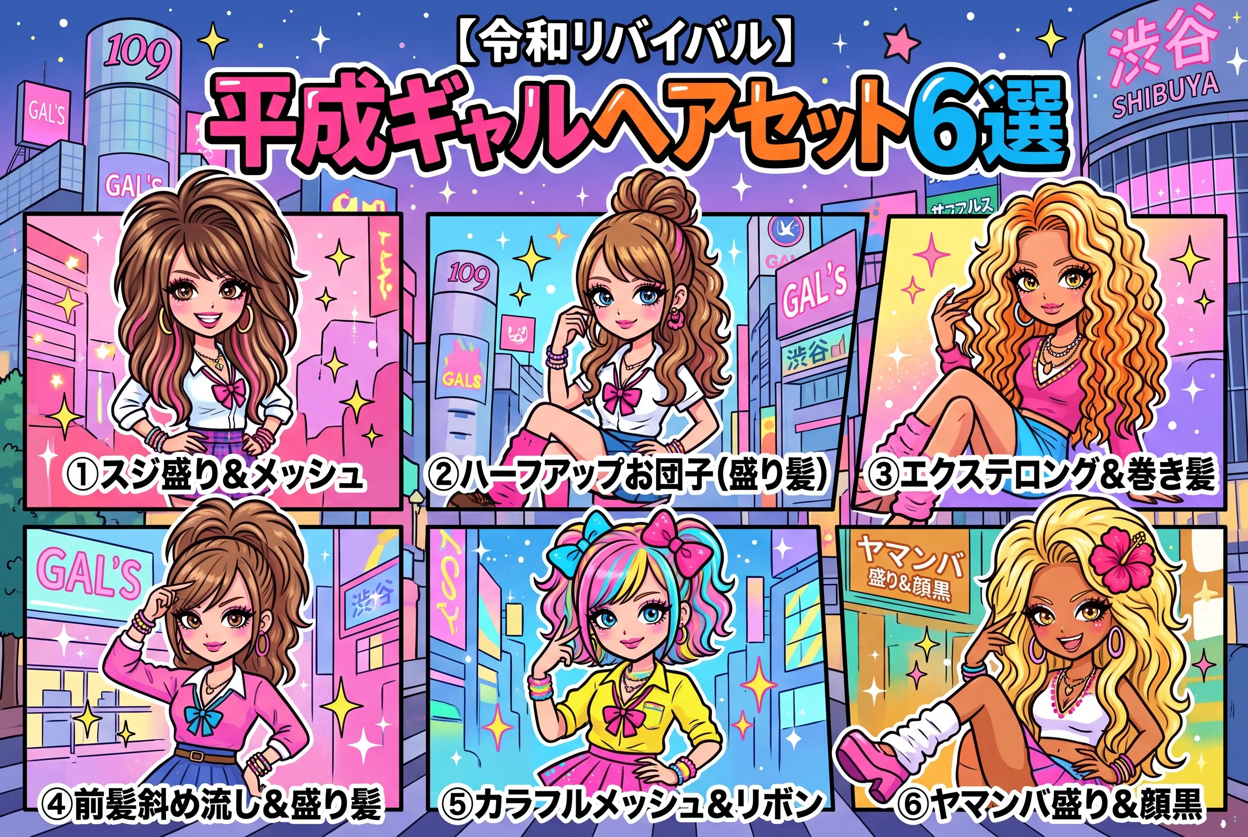 【令和リバイバル】平成ギャルヘアセット6選｜原宿サロンが盛り髪・Y2Kスタイルを完全再現