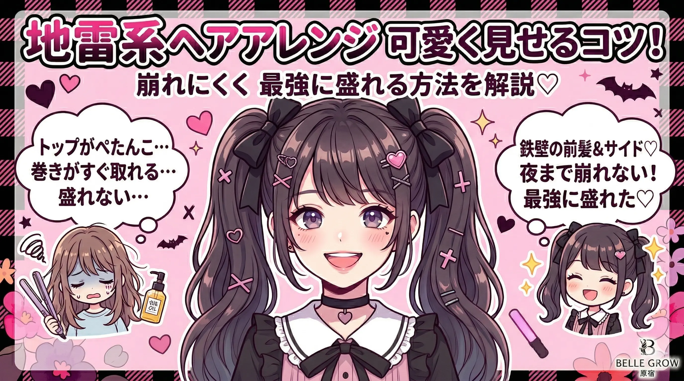 地雷系ヘアアレンジを可愛く見せるコツ!崩れにくく最強に盛れる方法を解説♡